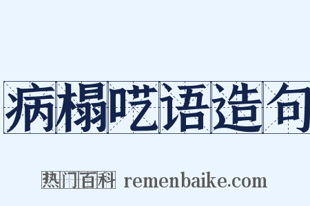 病榻呓语造句是什么意思的图片